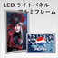 内照式ポスターフレーム「LEDパネル（アルミ）」