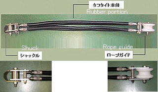 弾性係留索『タフタイト』