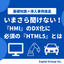 いまさら聞けない！『HMI』のDX化に必須の『HTML5』とは