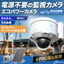 Power-free surveillance camera [Easy, clean, Japanese quality] using i-PRO products.