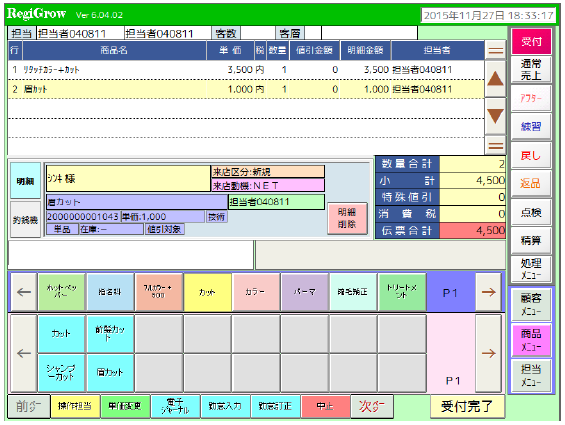 POSシステム『RegiGrow』＜美容室向け＞