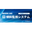 【傾斜計の新定番】UNISONet搭載の無線式傾斜監視システム