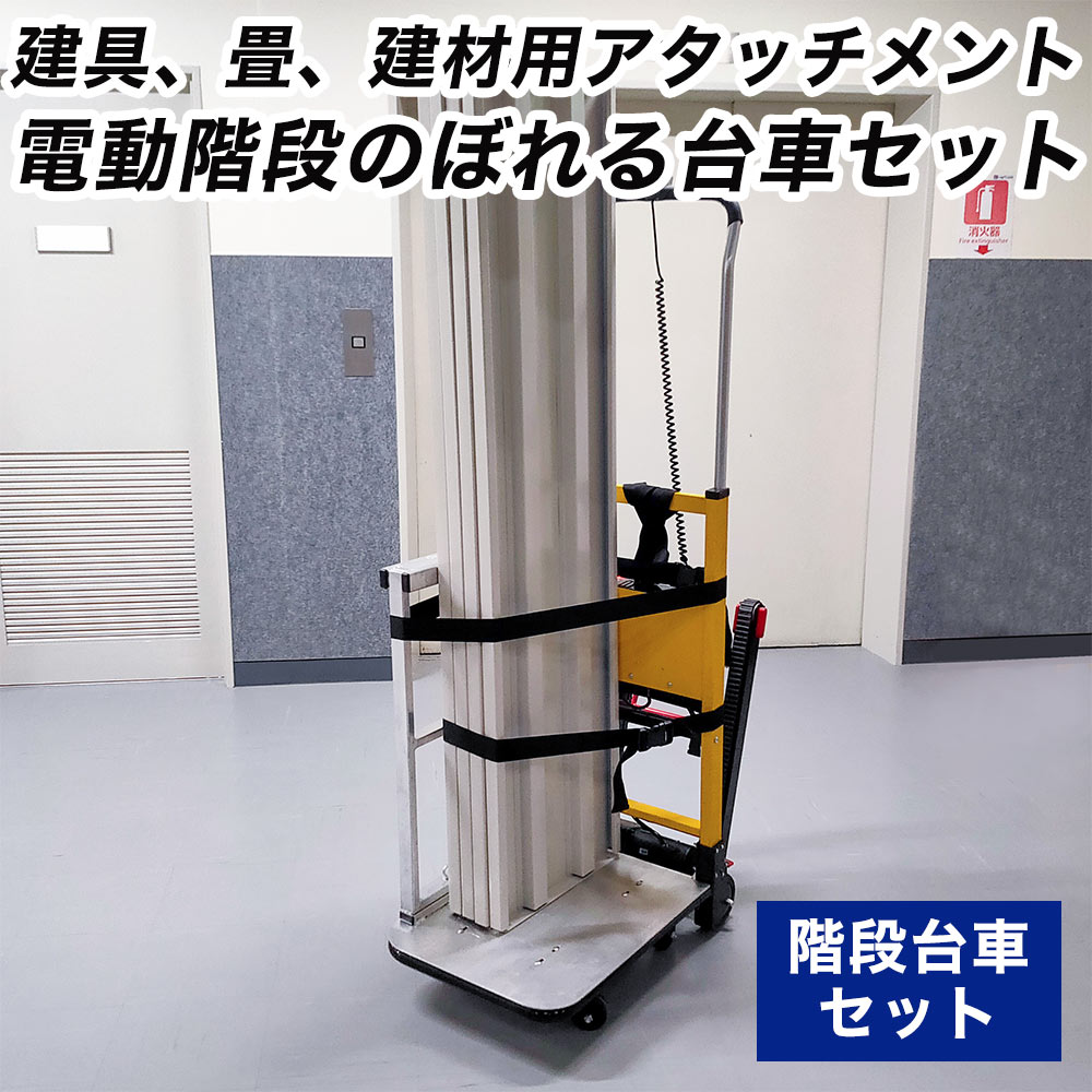 建具、畳、建材用アタッチメント付き電動階段のぼれる台車 | サンコー 