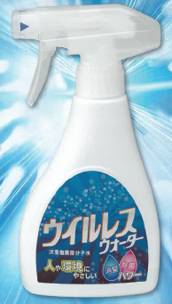 次亜塩素酸分子水『ウイルレスウォーター』