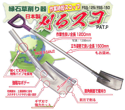 緑石草削り器『草刈りスコ』