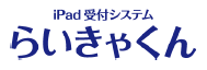 iPad受付システム『らいきゃくん』