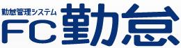 勤怠管理システム『FC勤怠』