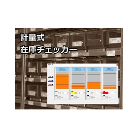 計量式在庫管理システム「在庫チェッカー」