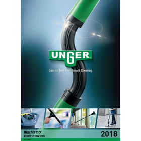『UNGER 製品カタログ 2018』※ダイジェスト版