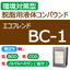 環境対策型　脱脂用液体コンパウンド　エコフレンドBC-1