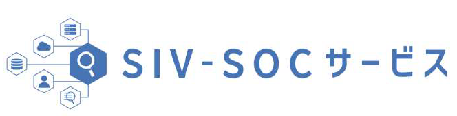 運用オペレーションサービス『SIV-SOC』