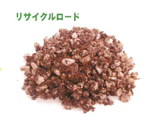 リサイクル土壌『リサイクルロード』