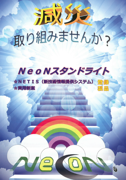 株式会社NeoN『NeoNスタンドライト』製品カタログ