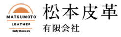 松本皮革有限会社 業務紹介