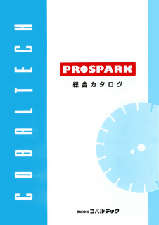 株式会社コバルテック『ダイヤモンド工具』総合カタログ