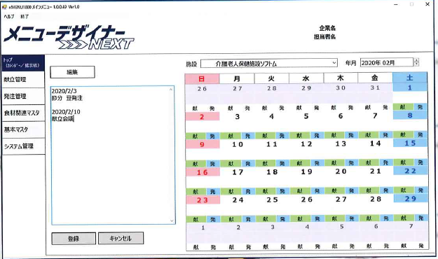 給食管理システム『メニューデザイナーNEXT』