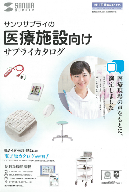 『医療施設向けサプライ』総合カタログ