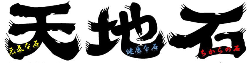 石盤『天地石』
