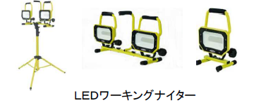 LEDワーキングナイター