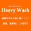 ヘビーウォッシュ(Heavy Wash)