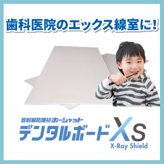 鉛を使用しないX線遮へい材『デンタルボードXS』 医建エンジニアリング