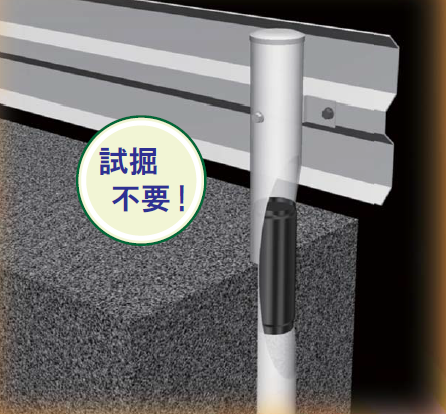 ガードレール支柱簡易補修工法『GPR工法』