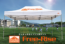 ワンタッチ式イベントテント『Free-Rise』