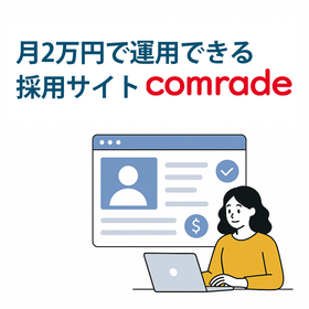 コスパ抜群！月2万円で運営できる採用サイト『comrade』