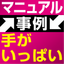 【事例紹介】修理書・サービスマニュアルの新規導入事例