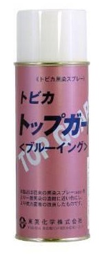 黒染スプレー 「トップガード(ブルーイング)」サンプルプレゼント