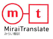 ニューラルAI自動翻訳『Mirai Translator(r)』