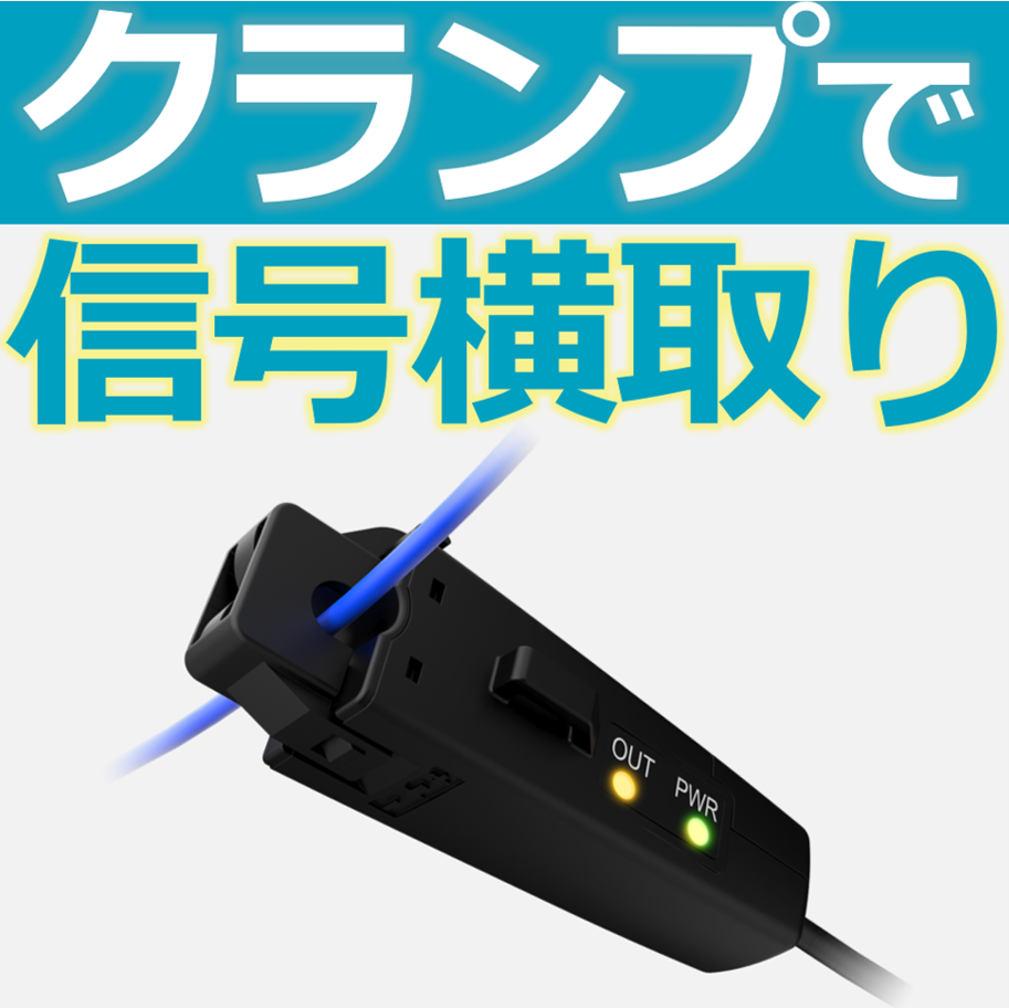 クランプ式DC電流ON/OFFセンサ『I/Oキャッチャー』