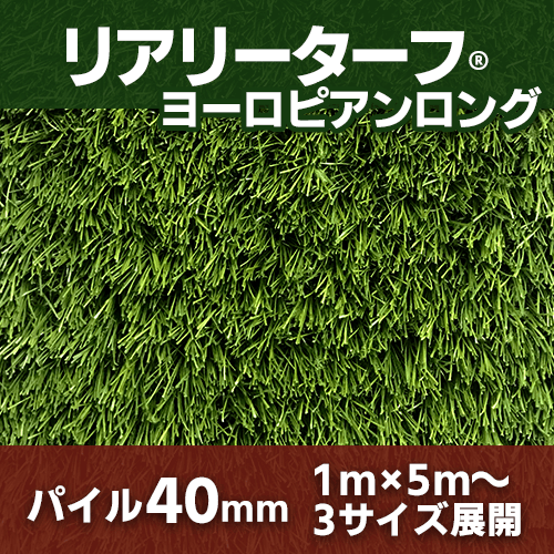 リアリーターフ　ヨーロピアンロング40mm　3サイズ展開　人工芝
