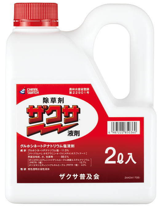 【早く枯らし早く抑える】非選択性茎葉処理除草剤『ザクサ(R)』