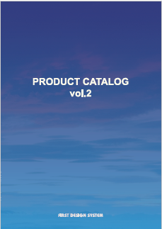株式会社ファースト・デザイン・システム　総合カタログ　vol.2