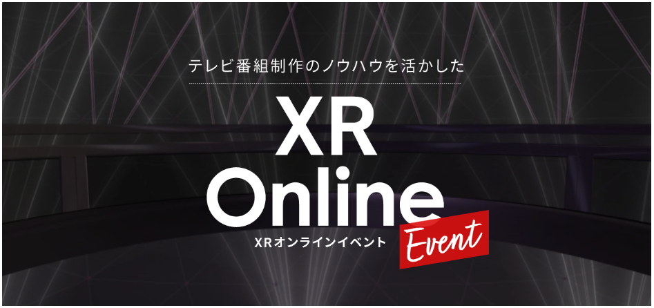 XRオンラインイベントサービス