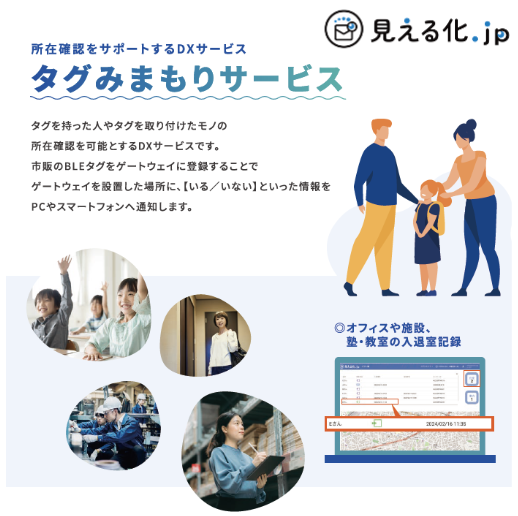 「見える化.jp」タグみまもり（入退室管理）サービス