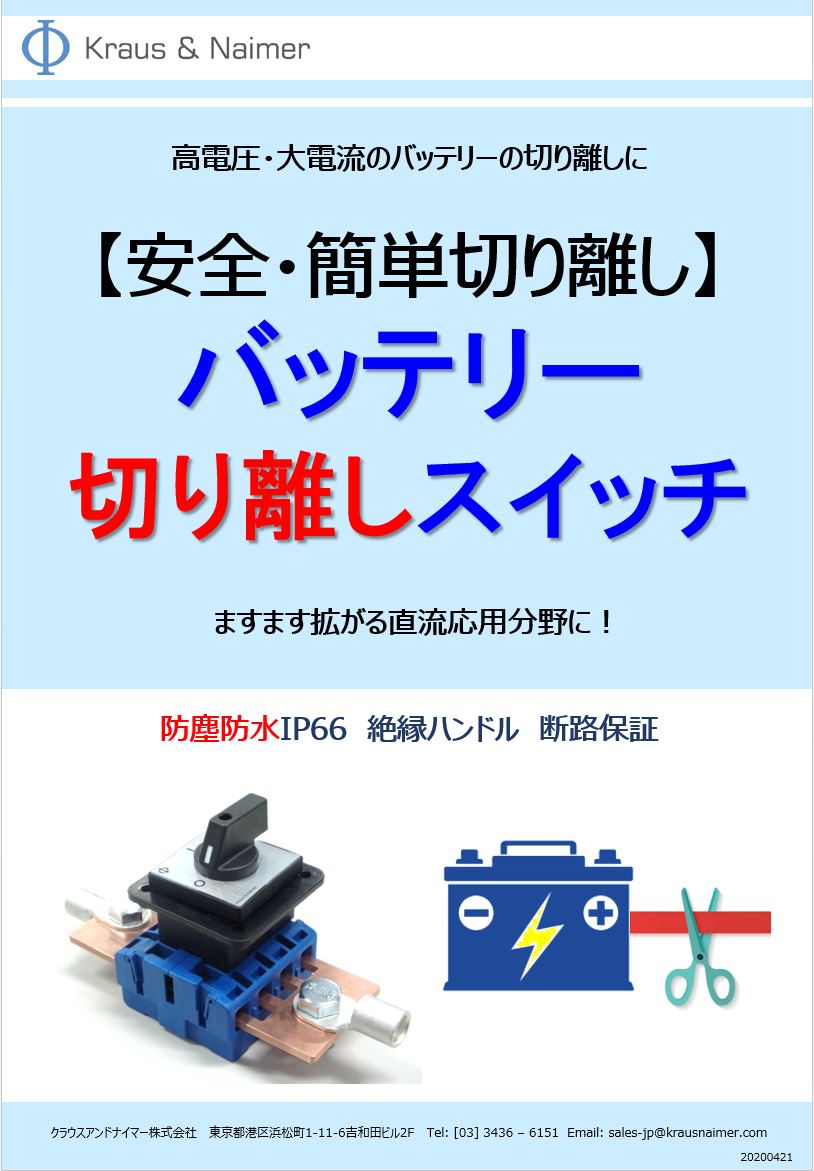 バッテリー切り離しスイッチ