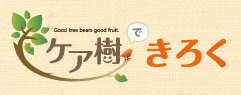 介護記録ソフト『ケア樹きろく』