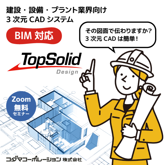 建設・設備・プラント業界向けCADセミナー