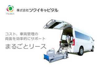 フルメンテナンスや事故削減のバックアップまで　福祉車両リース事業