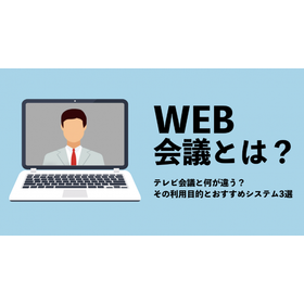 Web会議とは？できること全てやテレビ会議との違い、導入方法