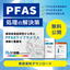<Publication of Results> Low-Cost, Highly Efficient, and Effective PFAS Remediation Technology