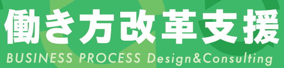 働き方改革支援