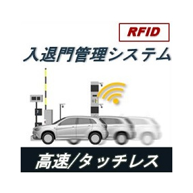 入退門管理システム　RFIDによる非接触認証❘工場出入管理