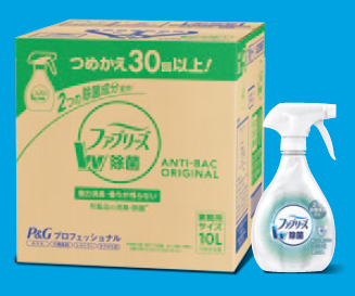 業務用除菌消臭剤『ファブリーズ W除菌』