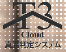 真贋判定システム『T3 Cloud』