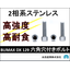 『BUMAX DX 129』高強度ステンレス・六角穴付ボルト