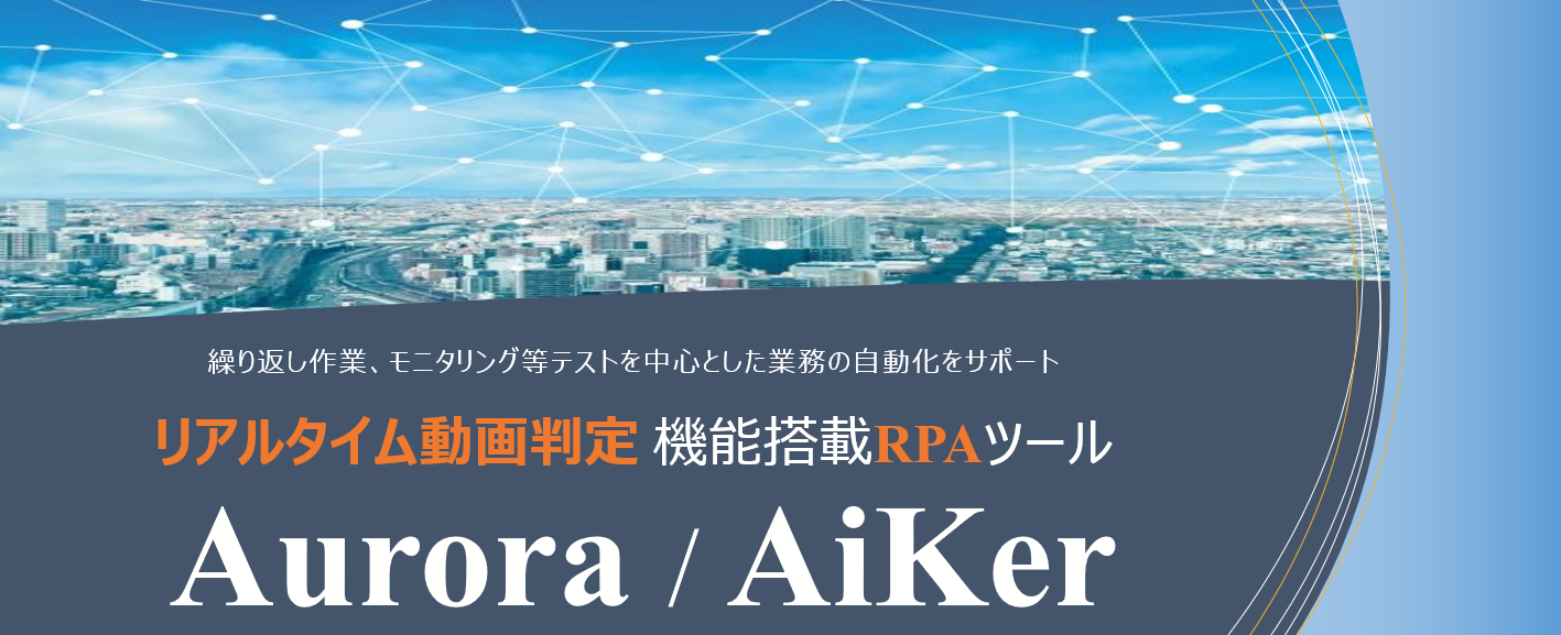 リアルタイム動画判定機能搭載 RPAツール