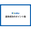 施工管理アプリ『Kizuku』運用成功のためのポイント集 